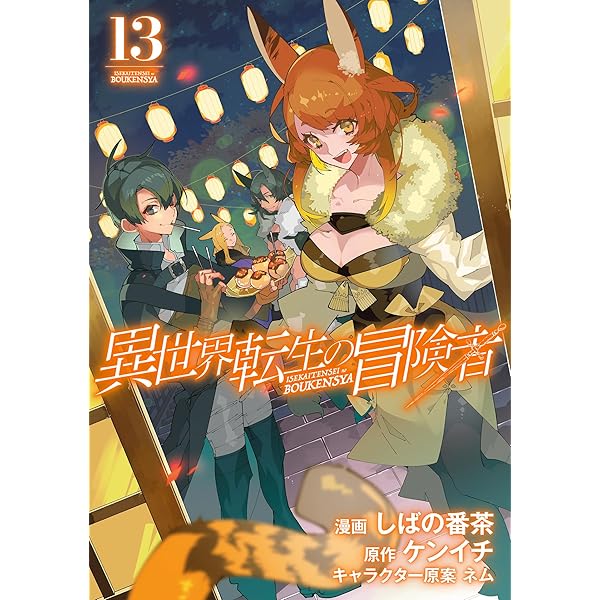 Amazon.co.jp: 異世界転生の冒険者 1巻 (マッグガーデンコミックス